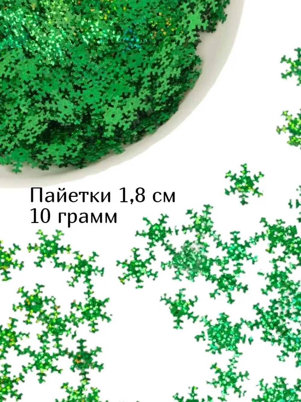 Пайетки новогодние снежинки 1,8 см 10 г