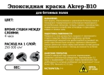 Эпоксидная краска для бетонных полов АКРЭП-Б10 матовая водостойкая для защиты, обеспыливания и упрочнения бетонных полов 20.4кг