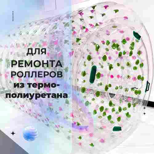 Ремкомплект для водных шаров, зорбов, роллеров из ТПУ