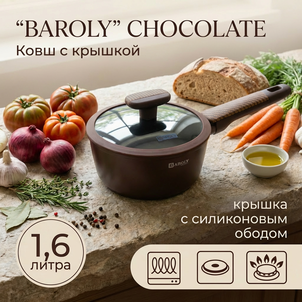 Ковш «BAROLY» CHOCOLATE 1,6л, индукция, стеклянная крышка