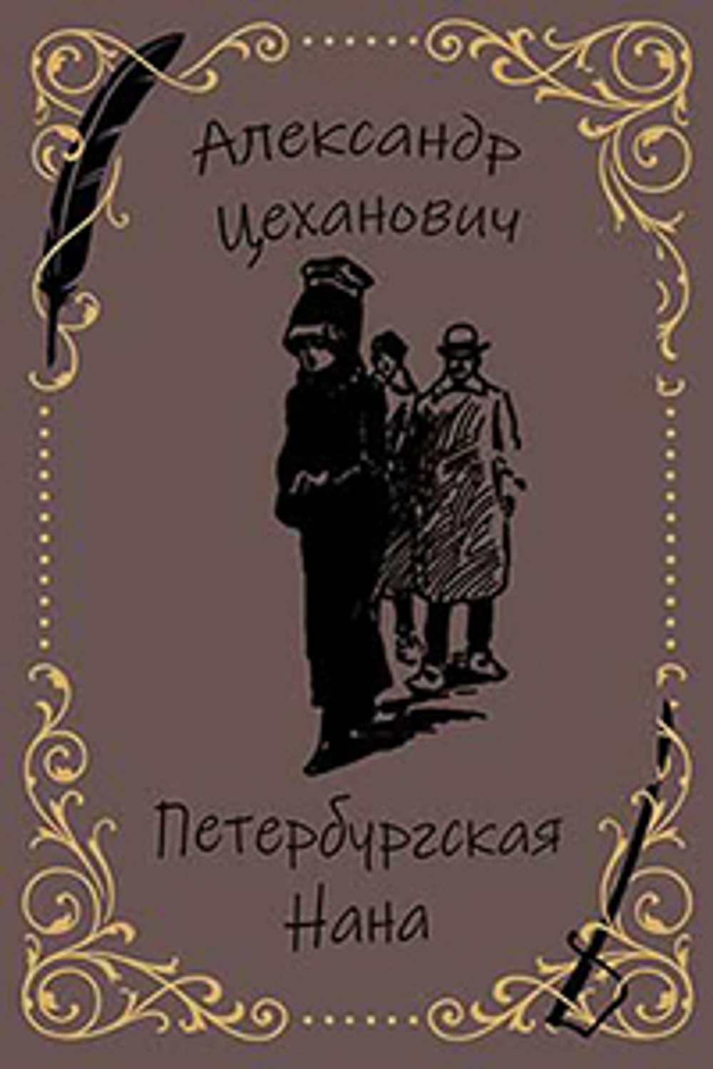 Петербургская Нана