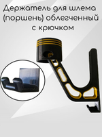 Держатель для шлема облегчённый с крючком(вешалка)поршень