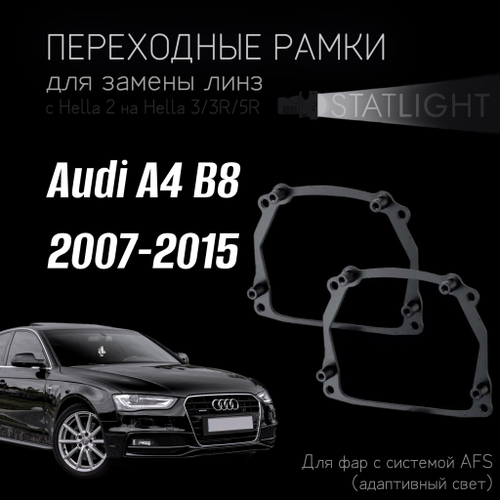 Переходные рамки для замены линз в фарах Audi A4 B8 2007-2011/2011-2015 AFS