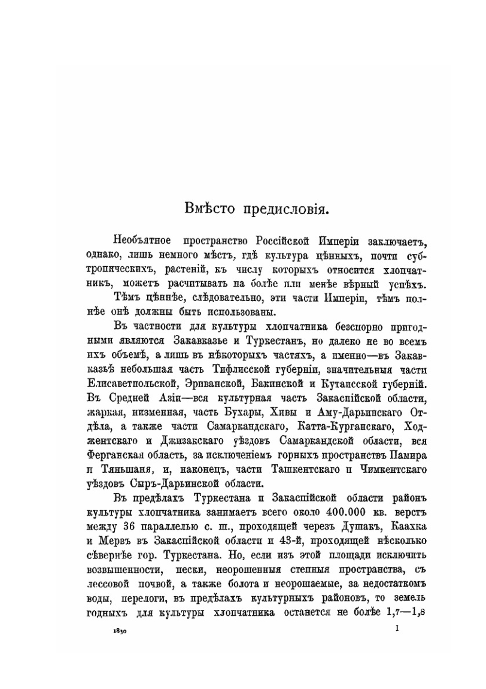Опыт изучения хлопководства в Туркестане и Закаспийской области | С. Понятовский
