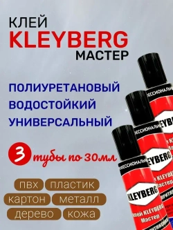 Клей KLEYBERG Мастер 3 шт по 30 мл полиуретановый универсальный водостойкий, для ремонта лодок ПВХ, тентов и др изделий
