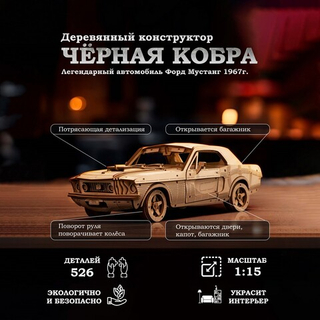 Деревянный конструктор Черная Кобра (Lemmo)