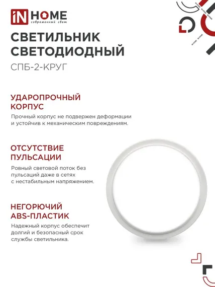 Светильник светодиодный СПБ-2-КРУГ 10Вт 230В 4000К 800Лм 155мм белый IN HOME