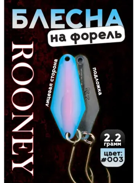 Блесна рыболовная ROONEY 2,2 гр на форель #003