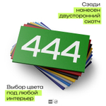 Номер на дверь 444, табличка на дверь для офиса, квартиры, кабинета, аудитории, склада, зеленая 120х70 мм, Айдентика Технолоджи