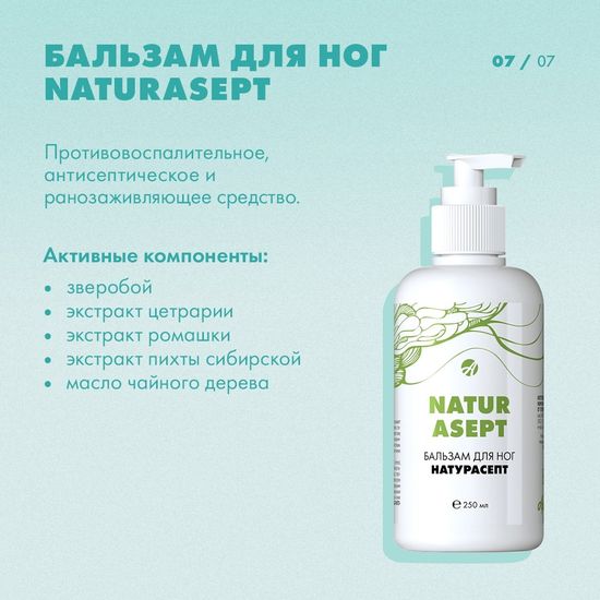 Бальзам для ног "Натурасепт"