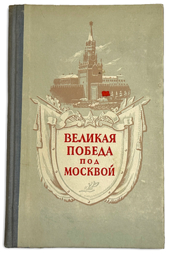 Васильев А. Великая победа под Москвой. М., Воениздат.,1953 г.