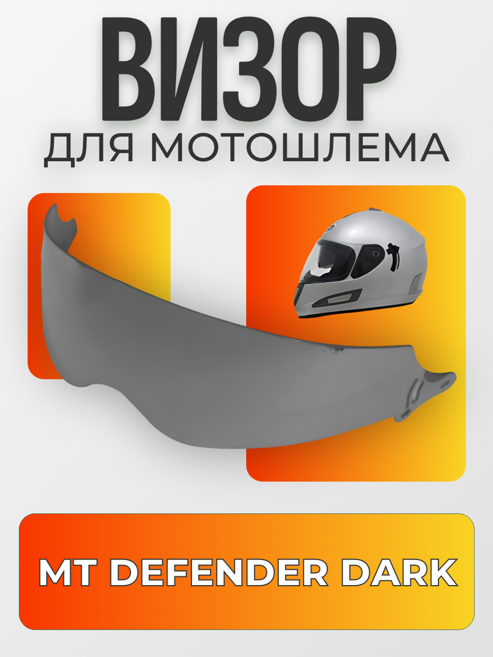 Визор-cветофильтр внутренний MT DEFENDER DARK
