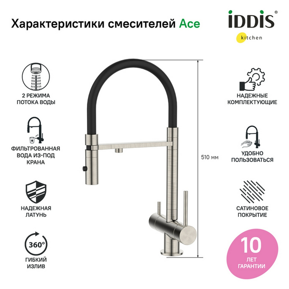 Смеситель для кухни 35к IDDIS ACEBNFFi05 "Ace" высокий, 3 в1, вых. д/пит. фильтра, душ САТИН