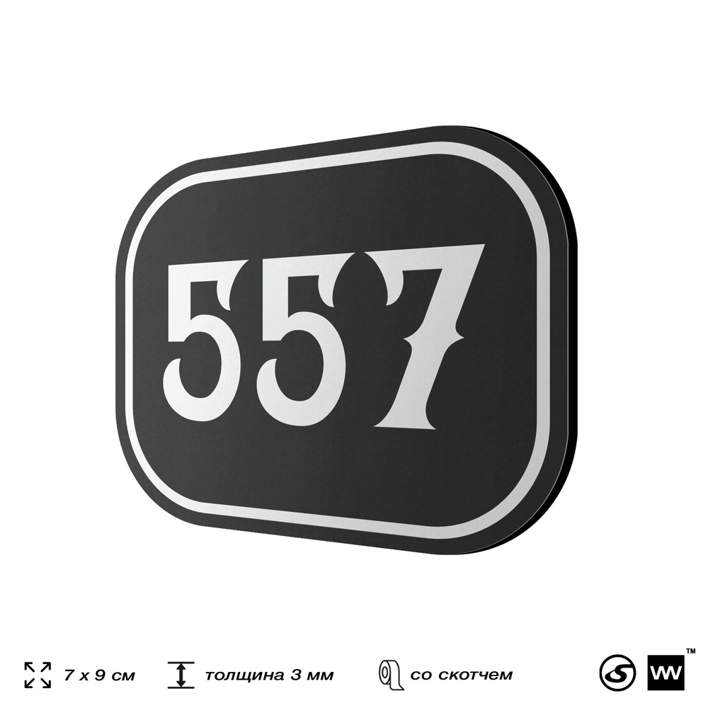 Номерок на дверь квартиры 557, для кабинета, офиса, шильдик 9 х 7 см, черный, Айдентика Технолоджи