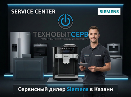 Ремонт кофемашины Siemens в Казани