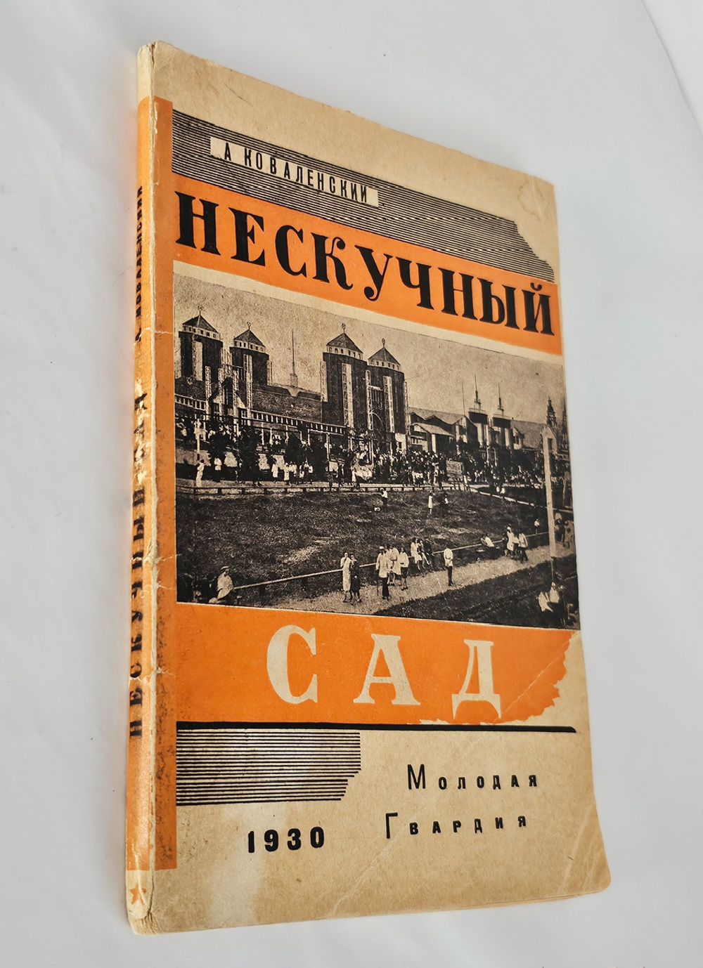 "Нескучный сад : Его история от XVIII века до наших дней : С многочисленными воспроизведениями гравюр, рис. и фот". 1930г.