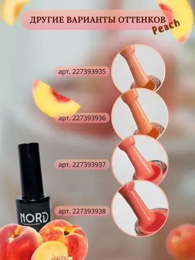 Гель лак персиковый Peach №3 Nord