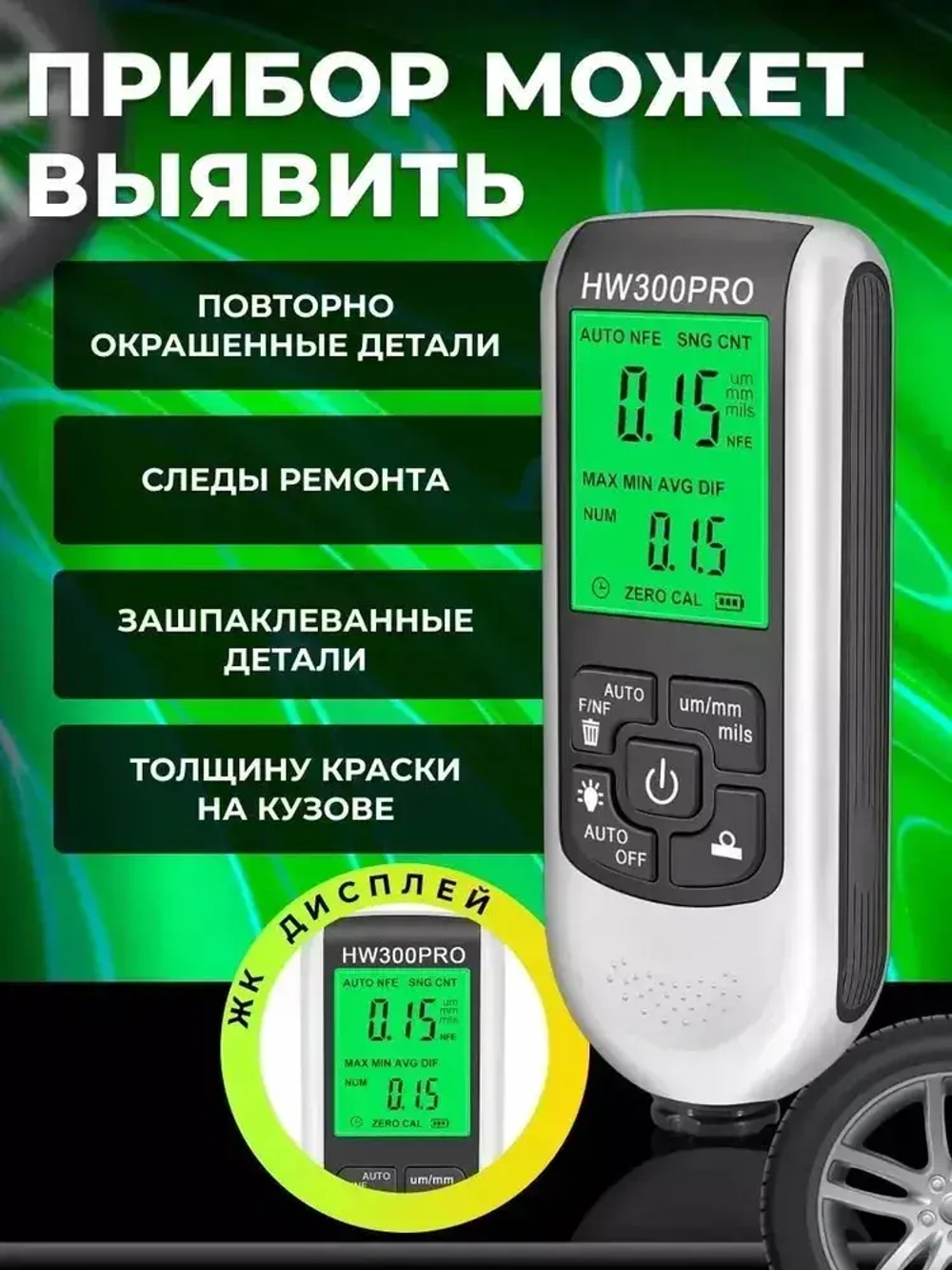 Толщиномер автомобильный, для лакокрасочных покрытий