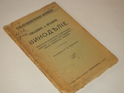 "Плодовое и ягодное виноделие. Практическое руководство к приготовлению плодовых и ягодных вин домашним и мелким фабричным способами". Н.Д.Федоров. 1914г.