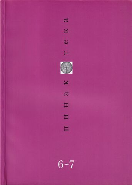 Журнал «Пинакотека» № 6-7 за 1998 год