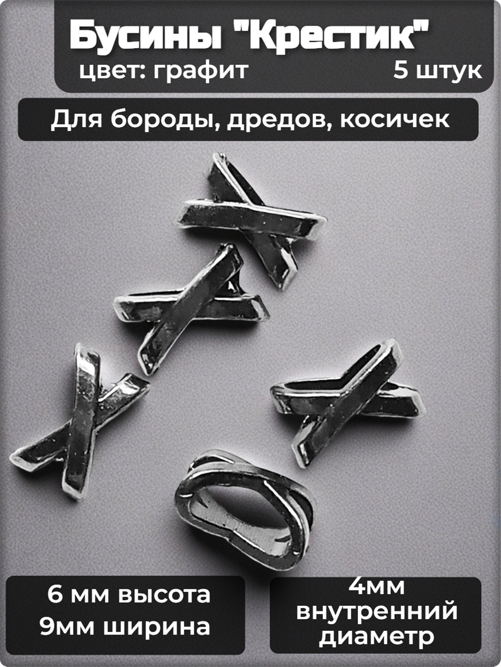Бусины для бороды, дредов, косичек "Крестик" черные.