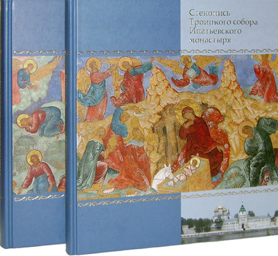 Стенопись Троицкого собора Ипатьевского монастыря в 2-х томах в футляре. Альбом
