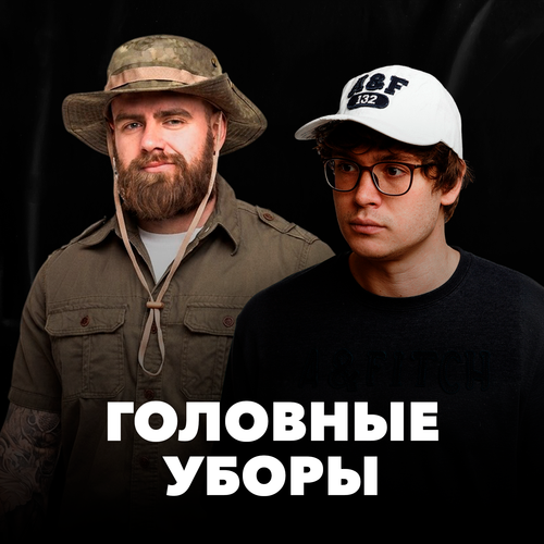 Головные уборы