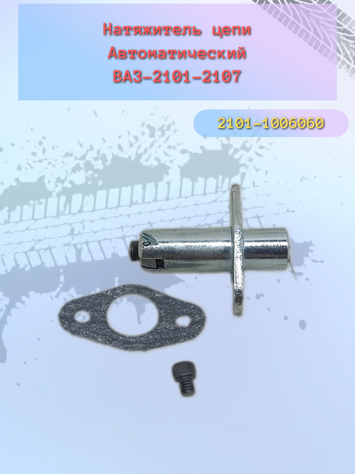 Натяжитель цепи автоматический ВАЗ 2101 "Пилот-2"