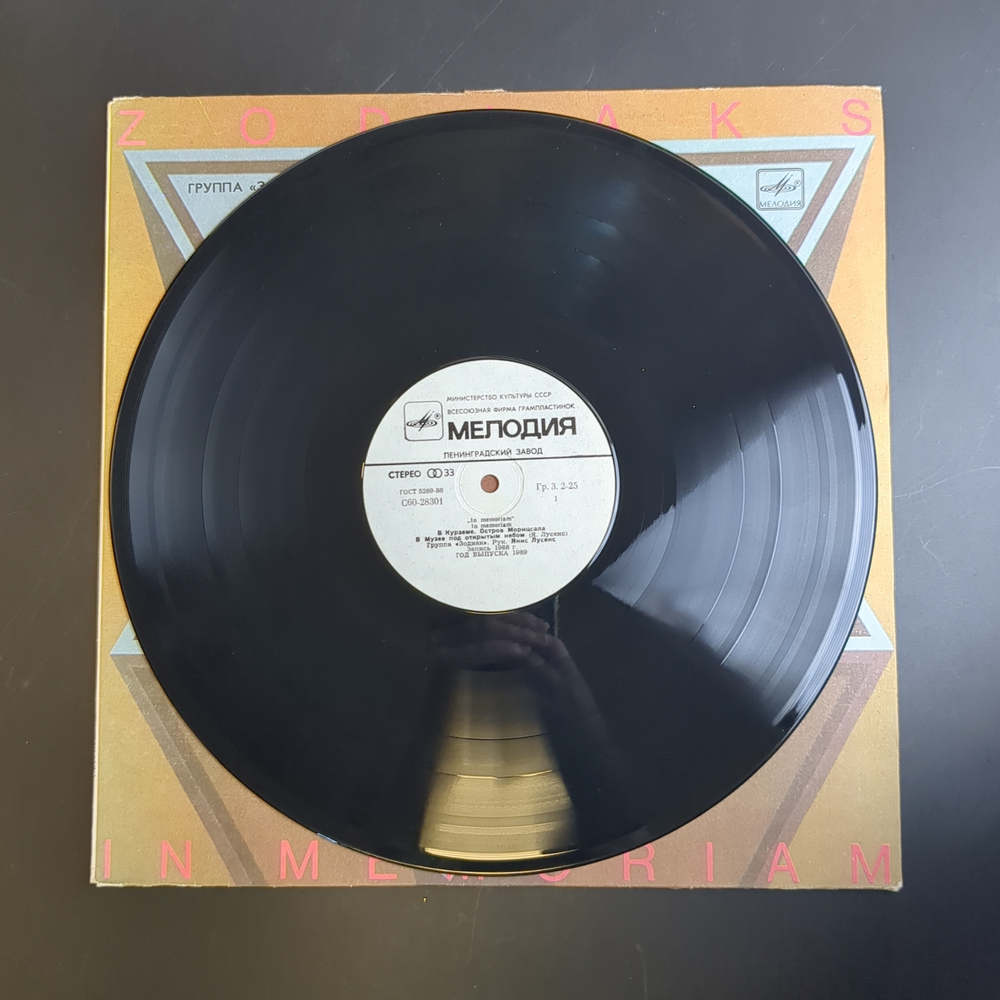 LP Зодиак - в Курземе / Zodiaks – In Memoriam. Виниловая пластинка 12 дюймов. Мелодия СССР 1989 год.