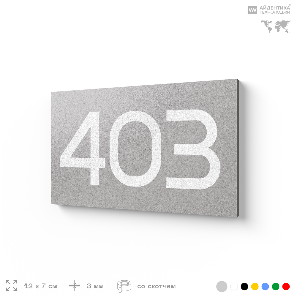 Номер на дверь 403, табличка на дверь для офиса, квартиры, кабинета, аудитории, склада, серая 120х70 мм, Айдентика Технолоджи
