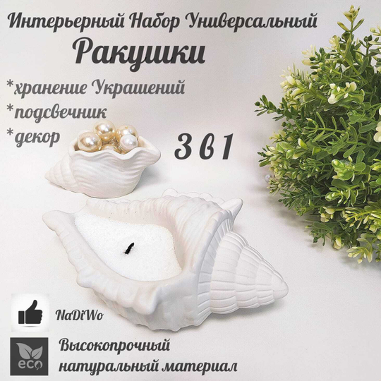 Интерьерный набор РАКУШКА