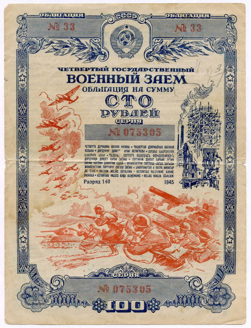 Облигация 100 рублей 1945 год. 4-ый государственный военный заем. Серия 075305. VG-F