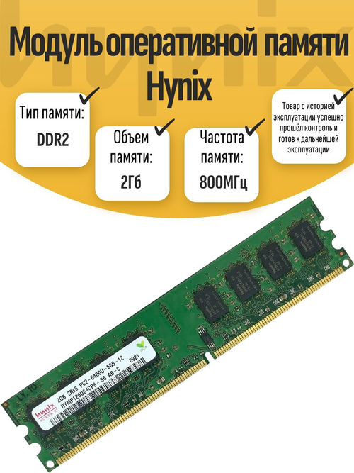 Оперативная память DIMM DDR2 Hynix 2Gb 800MHz