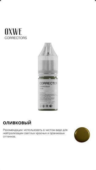 Корректор OXWE Оливковый (OLIVE)