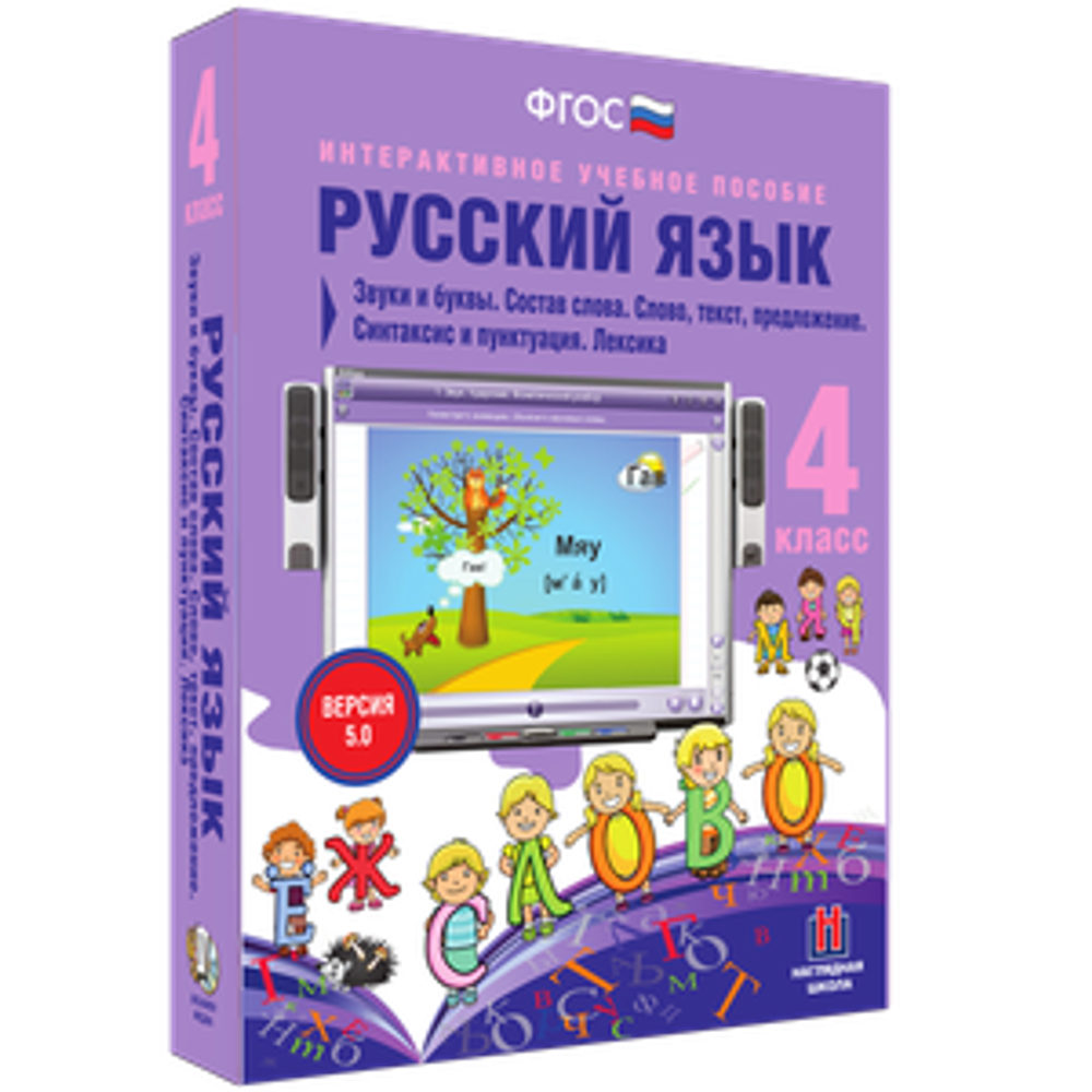 Русский язык 4 класс. Звуки и буквы. Состав слова. Слово, текст, предложение. Синтаксис и пунктуация. Лексика