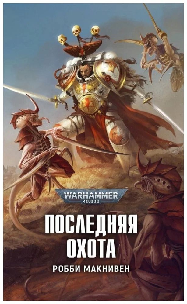 Книга &quot;Warhammer 40000. Последняя охота&quot;