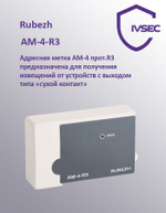 АМ-4-R3 Метка адресная на 4 ШС