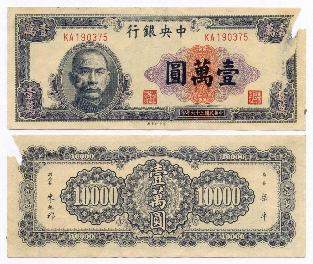 Банкнота Китай 10000 юаней 1947 год (фиолетовая) KA190375. G-