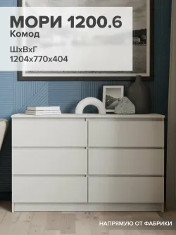 "МС Мори" Комод МК 1200.6 (Сатин), ДСВ-Мебель, г. Пенза