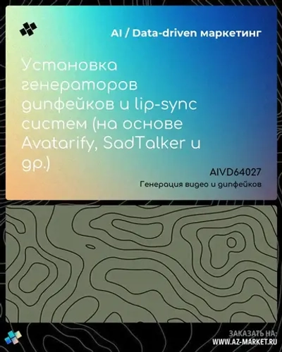 Установка генераторов дипфейков и lip-sync систем (на основе Avatarify, SadTalker и др.)