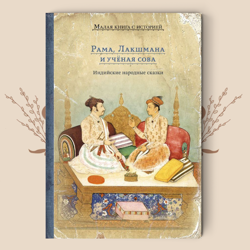 Рама, Лакшмана и учёная сова. Индийские народные сказки (большой формат)