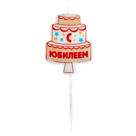 Свечи в торт мини С юбилеем торт