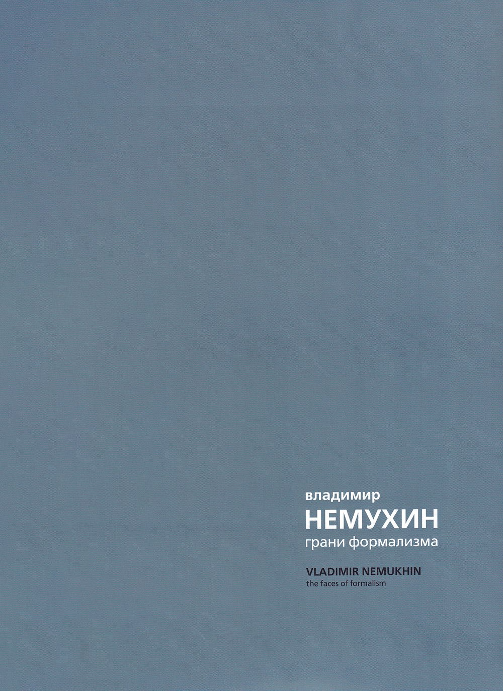 Владимир Немухин: грани формализма. Лидия Мастеркова: лирическая абстракция. Альбом-каталог выставки в ММСИ. В 2 частях