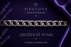 Двойной ромб алмаженный 2,9 мм