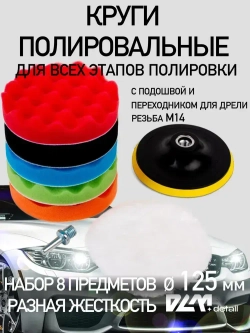 Круги полировальные для полировки кузова авто и фар, губка для авто, насадки 125 мм