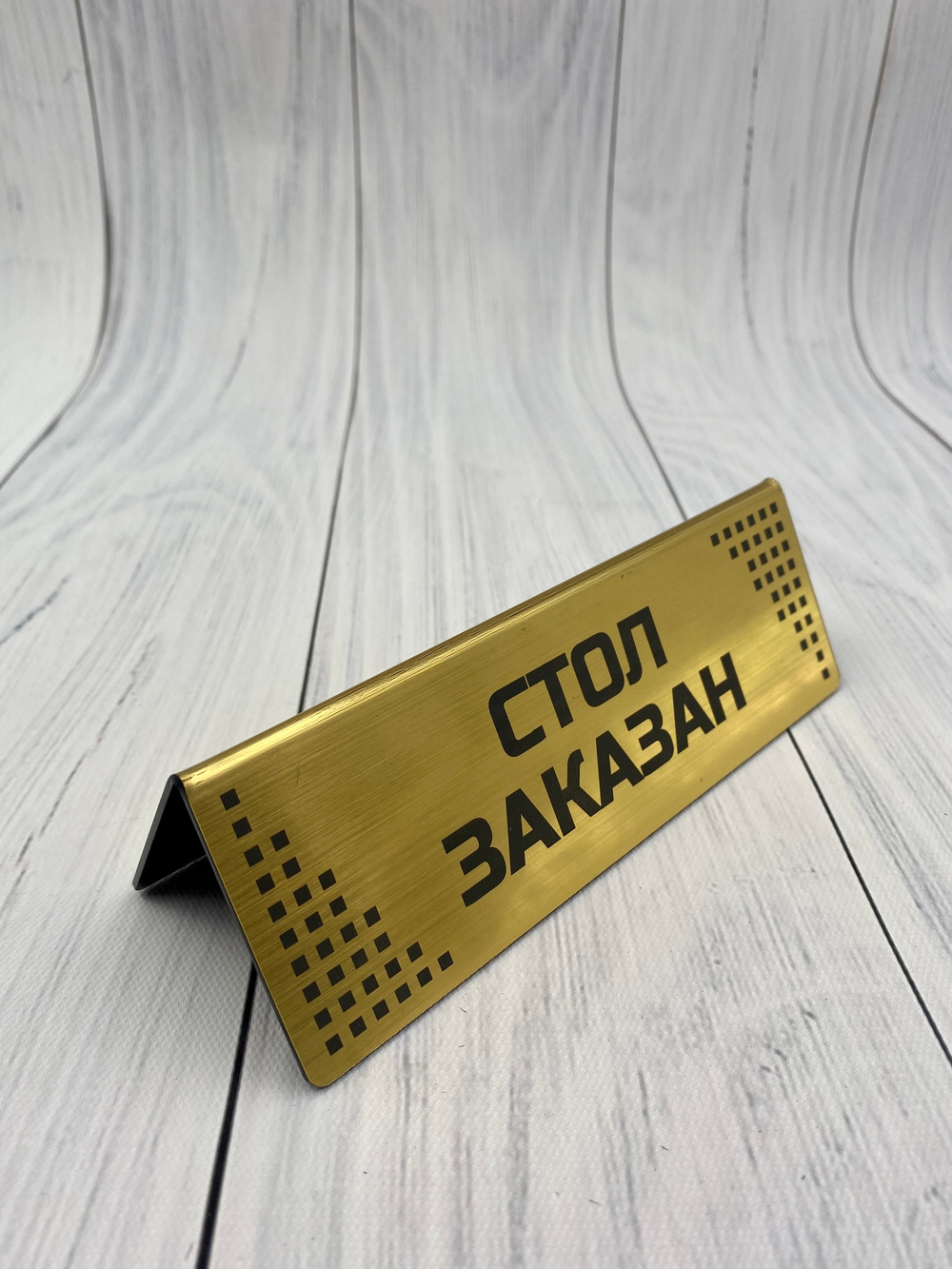 стол заказан/reserved