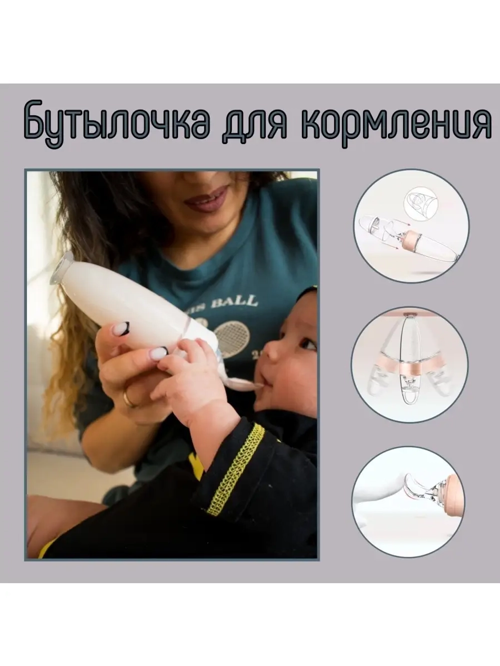 Детская бутылочка для первого прикорма