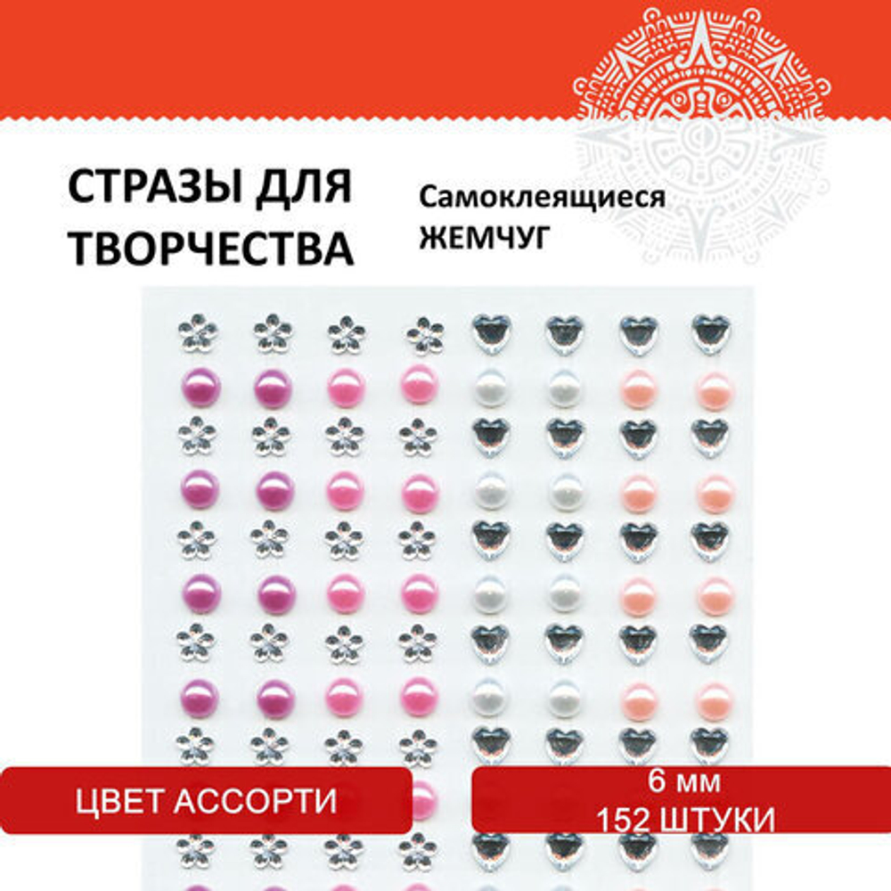 Стразы самоклеящиеся "Жемчуг", ассорти, 6 мм, 152 шт., на подложке, ОСТРОВ СОКРОВИЩ, 661574
