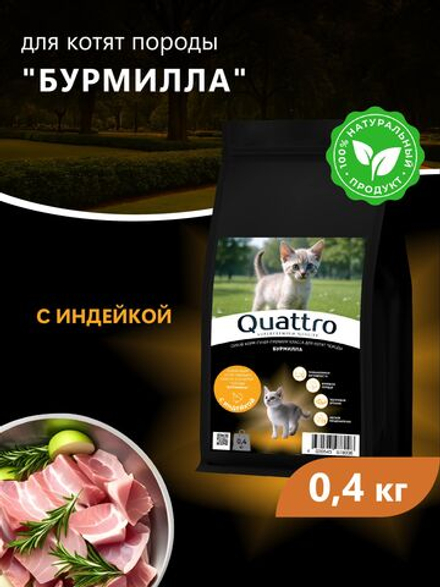 Корм сухой для котят породы Бурмилла, с индейкой, 400 гр, QUATTRO