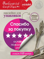 Наклейка декоративная А3 "Спасибо за покупку фиолетовый"